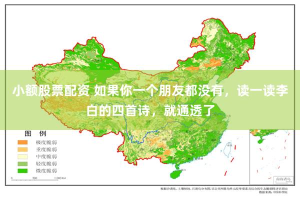 小额股票配资 如果你一个朋友都没有，读一读李白的四首诗，就通透了