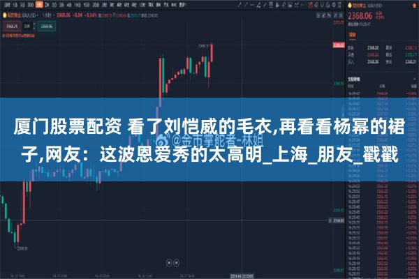 厦门股票配资 看了刘恺威的毛衣,再看看杨幂的裙子,网友：这波恩爱秀的太高明_上海_朋友_戳戳