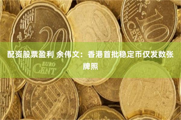 配资股票盈利 余伟文：香港首批稳定币仅发数张牌照