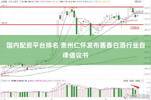 国内配资平台排名 贵州仁怀发布酱香白酒行业自律倡议书