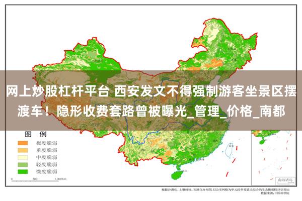 网上炒股杠杆平台 西安发文不得强制游客坐景区摆渡车！隐形收费套路曾被曝光_管理_价格_南都