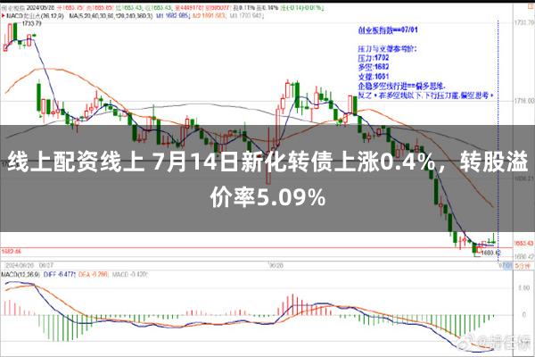 线上配资线上 7月14日新化转债上涨0.4%，转股溢价率5.09%