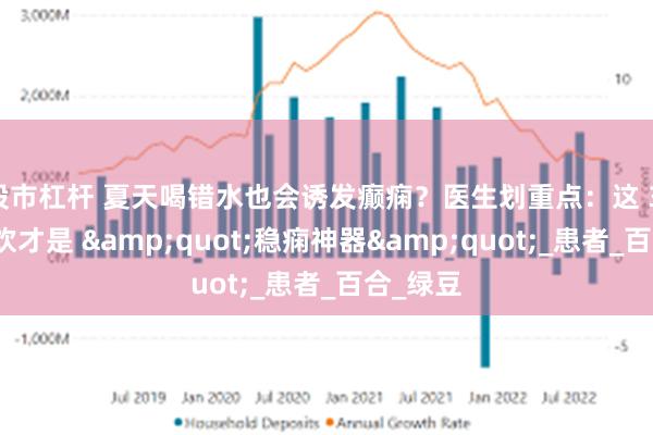 股市杠杆 夏天喝错水也会诱发癫痫？医生划重点：这 3 款清热饮才是 &quot;稳痫神器&quot;_患者_百合_绿豆