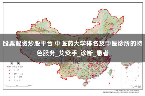 股票配资炒股平台 中医药大学排名及中医诊所的特色服务_艾灸手_诊断_患者