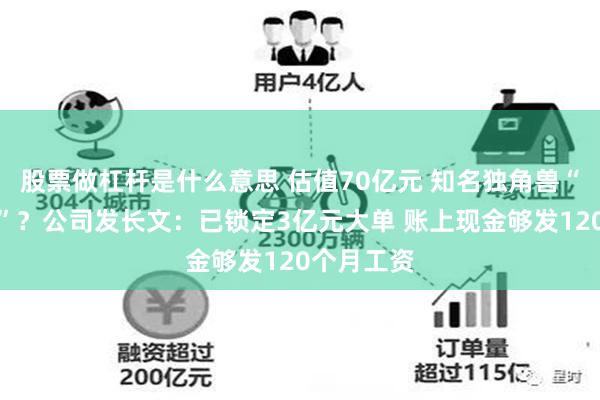 股票做杠杆是什么意思 估值70亿元 知名独角兽“全员裁员”？公司发长文：已锁定3亿元大单 账上现金够发120个月工资