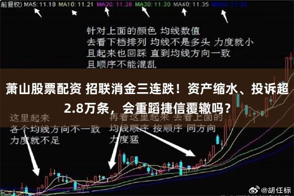 萧山股票配资 招联消金三连跌！资产缩水、投诉超2.8万条，会重蹈捷信覆辙吗？