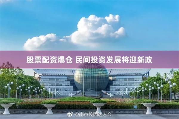 股票配资爆仓 民间投资发展将迎新政