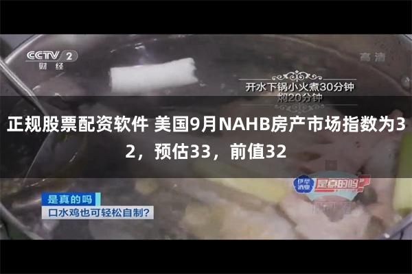 正规股票配资软件 美国9月NAHB房产市场指数为32，预估33，前值32