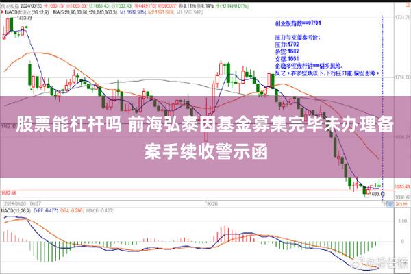 股票能杠杆吗 前海弘泰因基金募集完毕未办理备案手续收警示函