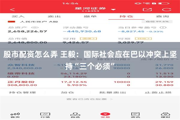 股市配资怎么弄 王毅:国际社会应在巴以冲突上坚持“三个必须”