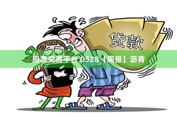 股票交易平台 0528【周报】沥青