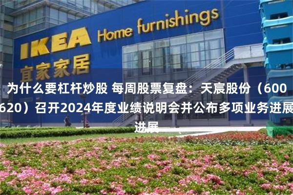 为什么要杠杆炒股 每周股票复盘：天宸股份（600620）召开2024年度业绩说明会并公布多项业务进展