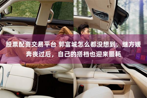 股票配资交易平台 郭富城怎么都没想到，继方媛奔丧过后，自己的搭档也迎来噩耗