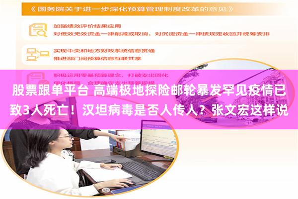 股票跟单平台 高端极地探险邮轮暴发罕见疫情已致3人死亡!汉坦病毒是否人传人?张文宏这样说