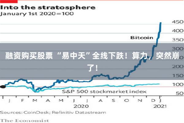 融资购买股票 “易中天”全线下跌！算力，突然崩了！