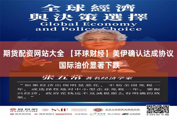 期货配资网站大全 【环球财经】美伊确认达成协议 国际油价显著下跌