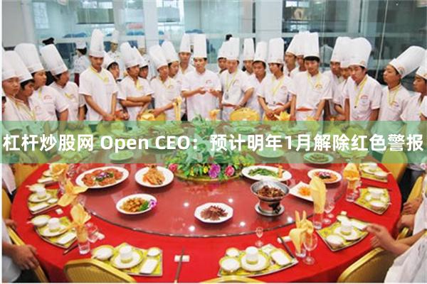 杠杆炒股网 Open CEO：预计明年1月解除红色警报