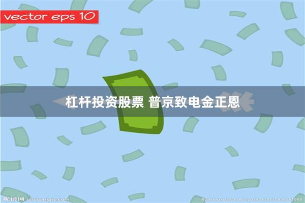 杠杆投资股票 普京致电金正恩