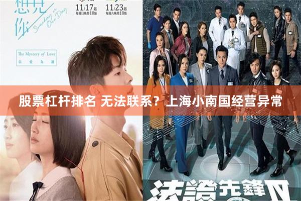 股票杠杆排名 无法联系？上海小南国经营异常