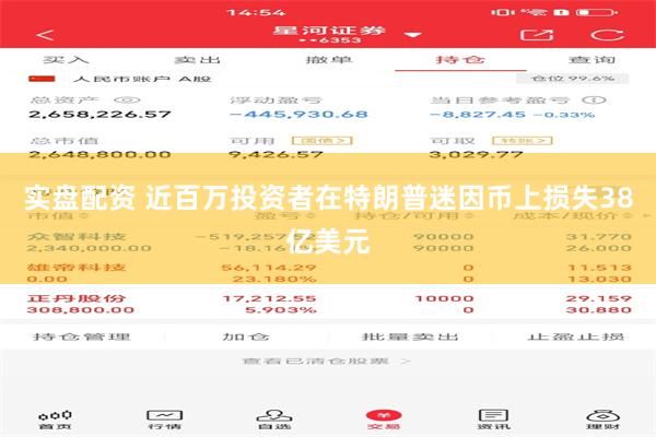 实盘配资 近百万投资者在特朗普迷因币上损失38亿美元
