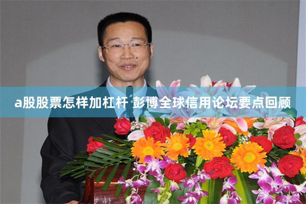 a股股票怎样加杠杆 彭博全球信用论坛要点回顾