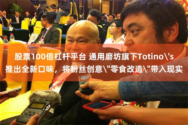 股票100倍杠杆平台 通用磨坊旗下Totino's推出全新口味，将粉丝创意