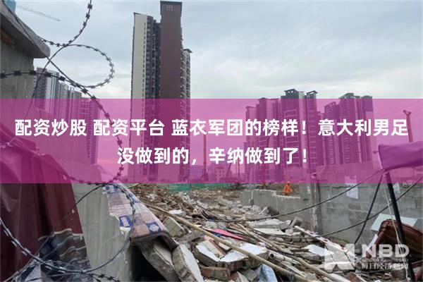 配资炒股 配资平台 蓝衣军团的榜样！意大利男足没做到的，辛纳做到了！