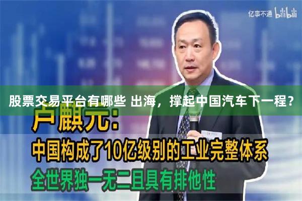 股票交易平台有哪些 出海，撑起中国汽车下一程？