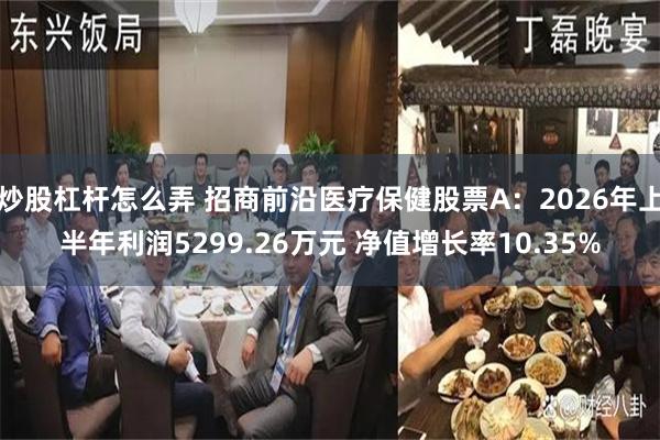 炒股杠杆怎么弄 招商前沿医疗保健股票A：2026年上半年利润5299.26万元 净值增长率10.35%