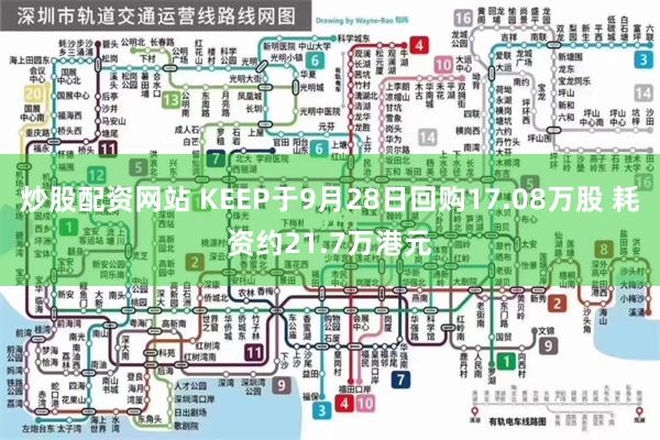 炒股配资网站 KEEP于9月28日回购17.08万股 耗资约21.7万港元