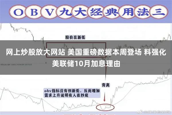 网上炒股放大网站 美国重磅数据本周登场 料强化美联储10月加息理由