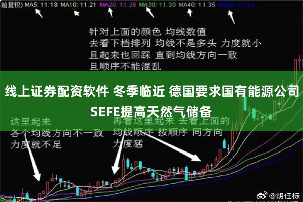 线上证券配资软件 冬季临近 德国要求国有能源公司SEFE提高天然气储备