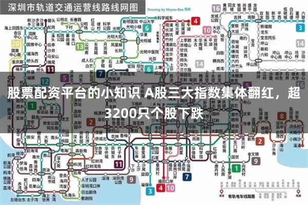 股票配资平台的小知识 A股三大指数集体翻红，超3200只个股下跌