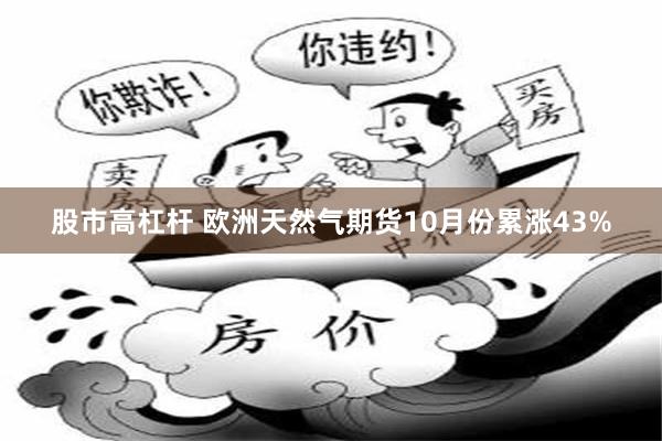 股市高杠杆 欧洲天然气期货10月份累涨43%